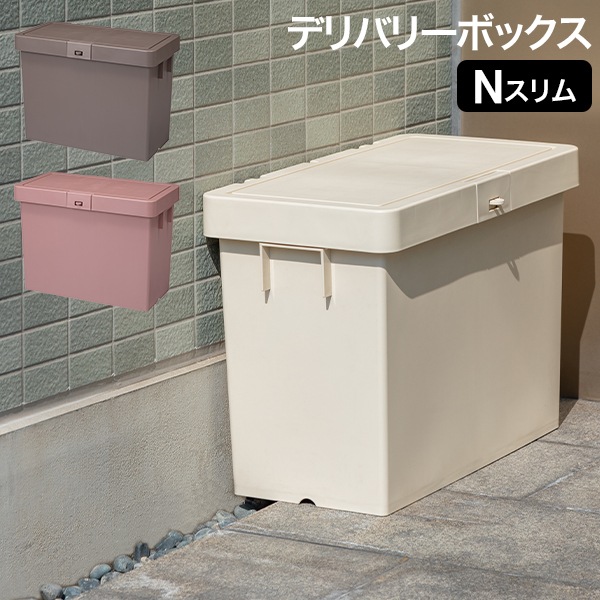 宅配ボックス デリバリーボックスNスリム 置き配ボックス 積み重ね可能