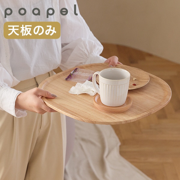 ポアペル poapel 動かせるくつろぎ収納ローテーブル用 木天板 お盆