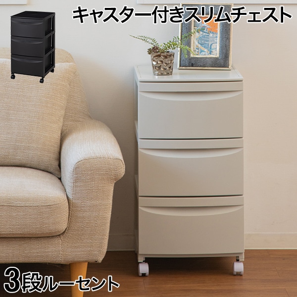 チェスト キャスター付きスリムチェスト3段ルーセント363 引き出し 棚