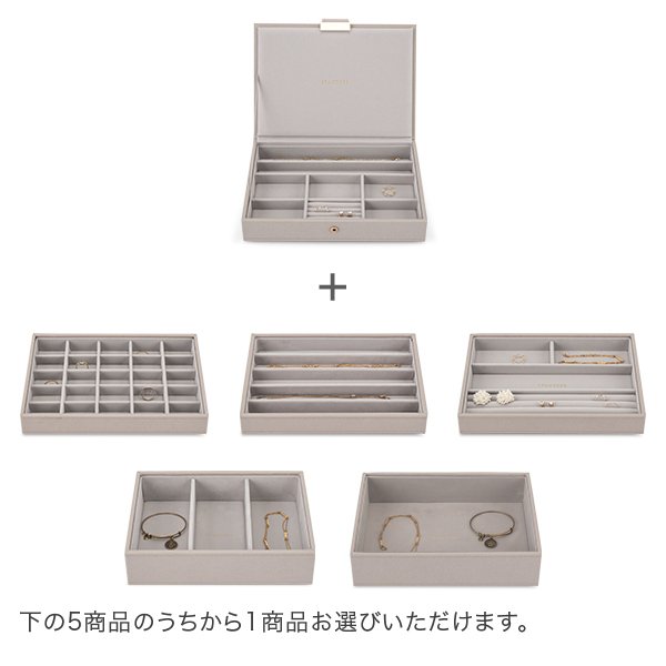 スタッカーズ STACKERS ジュエリーボックス 選べる2点セット