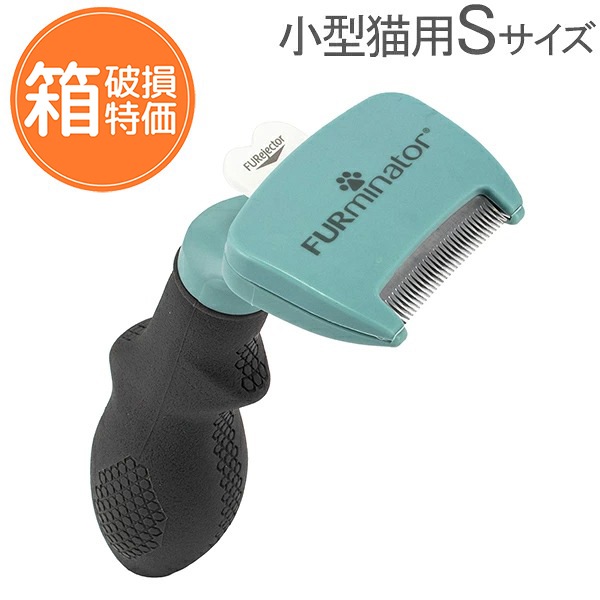 訳あり:箱破損】 ファーミネーター Furminator ペット専用ブラシ S 訳あり:箱破損】 ファーミネーター Furminator ペット専用ブラシ S