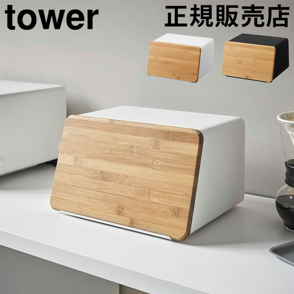 蓋が外せるブレッドケース タワー 山崎実業 tower ブレッド
