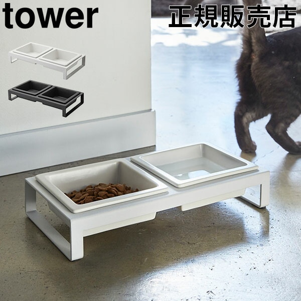 ペットフードボウルスタンドセット tower タワー 山崎実業