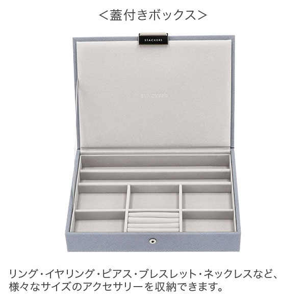 高い品質 スタッカーズ STACKERS ジュエリーボックス 選べる2点セット 小物入れ