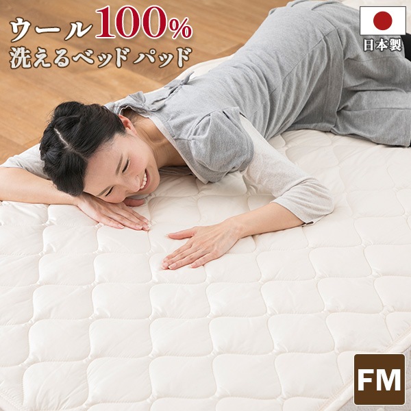 ウール100% 洗えるベッドパッド 日本製 ファミリーサイズ 220cm×200cm