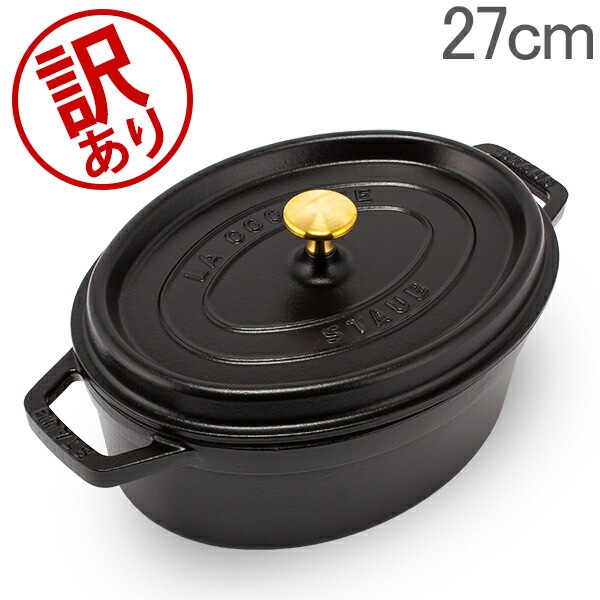 訳あり】 ストウブ 鍋 Staub ピコ・ココット オーバル 27cm 両手鍋