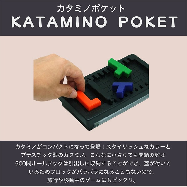 ギガミック Gigamic カタミノ ポケット KATAMINO POCKET パズルゲーム