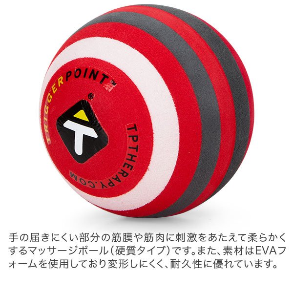 トリガーポイント マッサージボール 硬質タイプ （6.5cm
