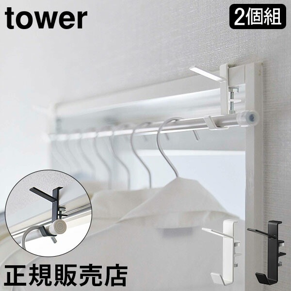 室内物干しフック タワー 2個組 山崎実業 Tower 部屋干し 物干しハンガー 鴨居 フック 2個 ハンガーフック 洗濯物干し 室内 ホルダー 室内干し 窓 窓枠 洗濯 一人暮らし 帽子 鞄 コート 掛け おしゃれ ホワイト ブラック 5621 5622 モノトーン Tower