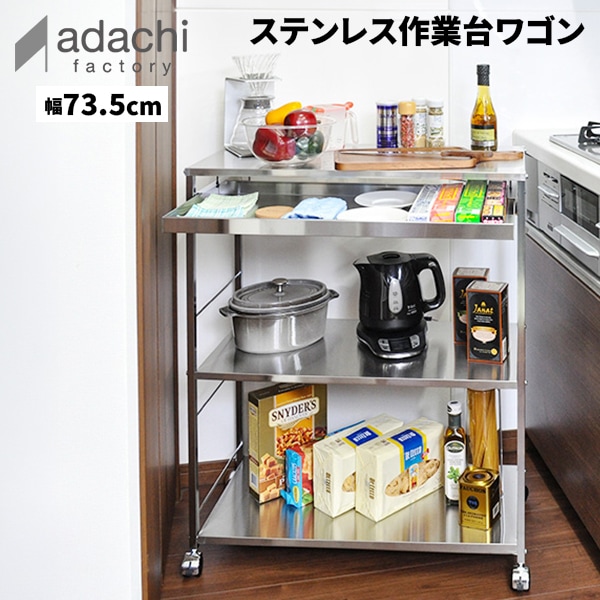 足立製作所 ステンレス作業台ワゴン引き出し付き 幅73.5cm キッチン