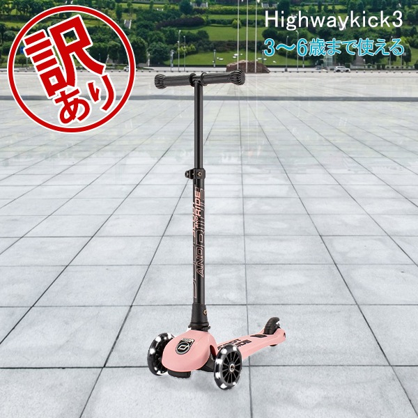 訳あり】スクートアンドライドScoot&Ride ハイウェイキック3 LED