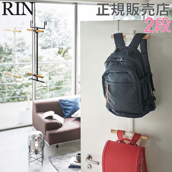 ランドセル&リュックハンガー2段 RIN リン 山崎実業 ドア 扉 収納 ドア