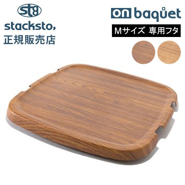 スタックストー　Mサイズ　ふた4枚セット 楽天市場】【レビュー特典】 stacksto 『 バケット M 25L