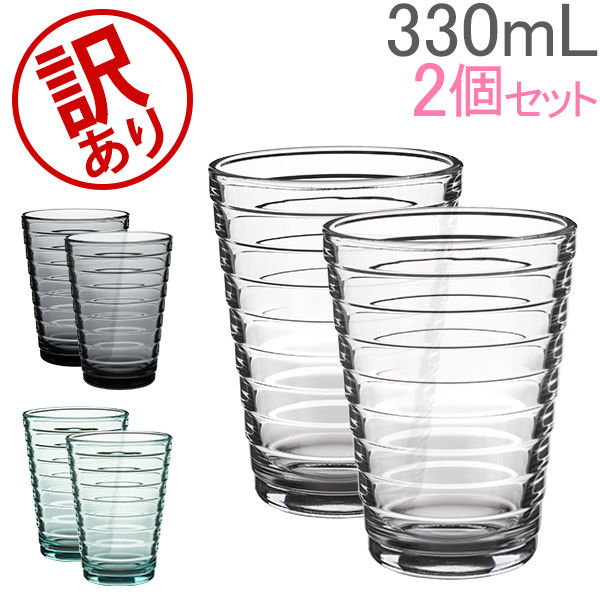 訳あり】 イッタラ タンブラー アイノ・アールト 330ml 0.33L 北欧