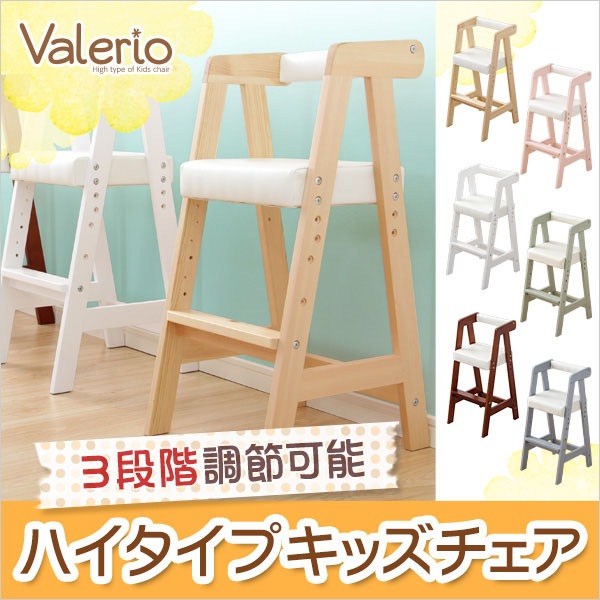 ホームテイスト HOME taste ハイタイプキッズチェア ヴァレリオ 