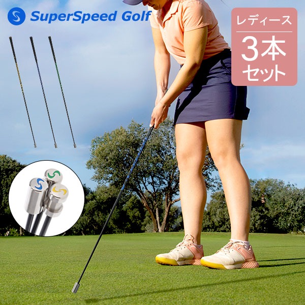�����ѡ����ԡ��ɥ���� SuperSpeed Golf ����� ������ �������� �ȥ졼�˥� ����Υ���å� �����ѡ����ԡ��ɥ�ǥ��������å� 3�ܥ��å� SuperSpeed Ladies Set ������� ����Υ���� �إåɥ��ԡ��ɥ��å� ��