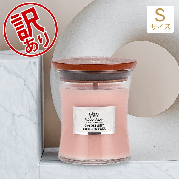 訳あり】ウッドウィック WoodWick アロマキャンドル ジャーキャンドル