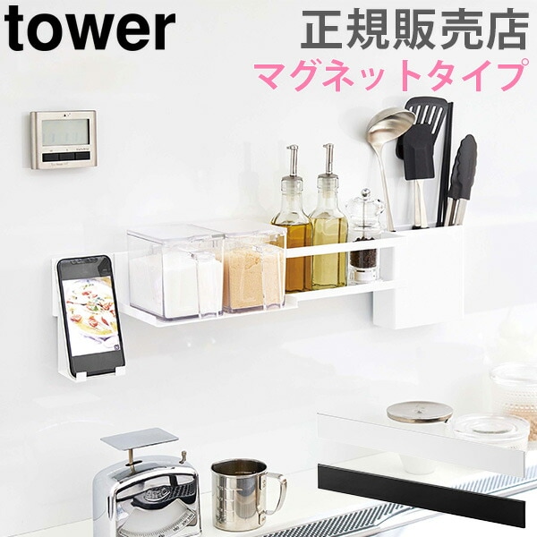 マグネットキッチンウォールバー tower タワー 山崎実業 壁面