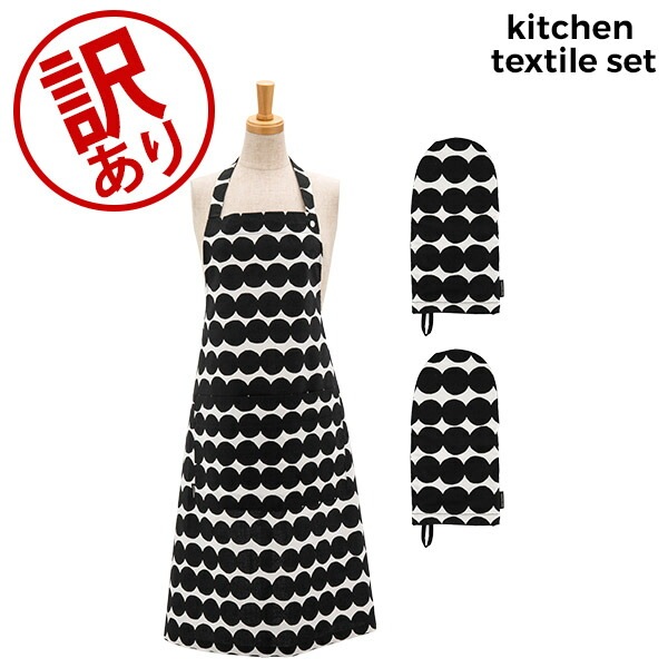 訳あり】マリメッコ Marimekko キッチン テキスタイルセット エプロン