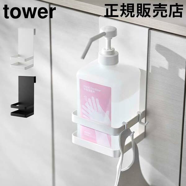 引っかけアルコール除菌ボトルラック タワー 山崎実業 tower 消毒液