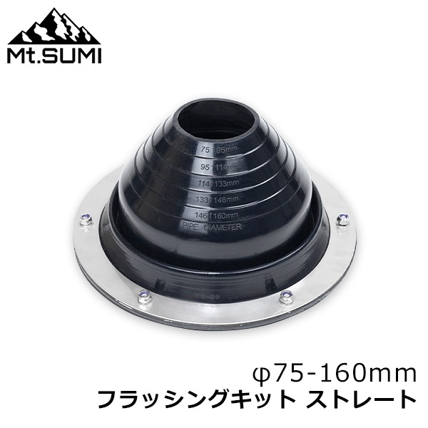 【新品未使用】薪ストーブ フラッシングキット Mt.SUMI マウントスミ Mt.Sumi 薪ストーブ テント用ストーブ フラッシング