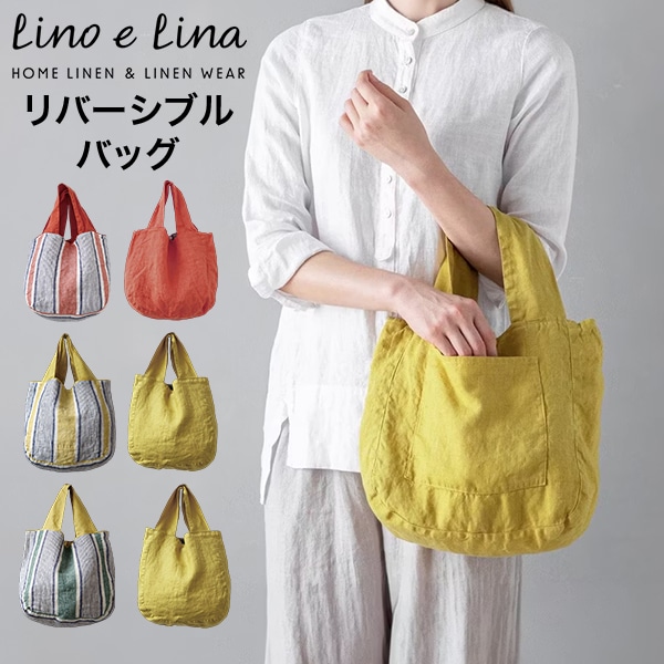 リーノエリーナ リバーシブルバッグ ポントワーズ Lino e Lina リネン
