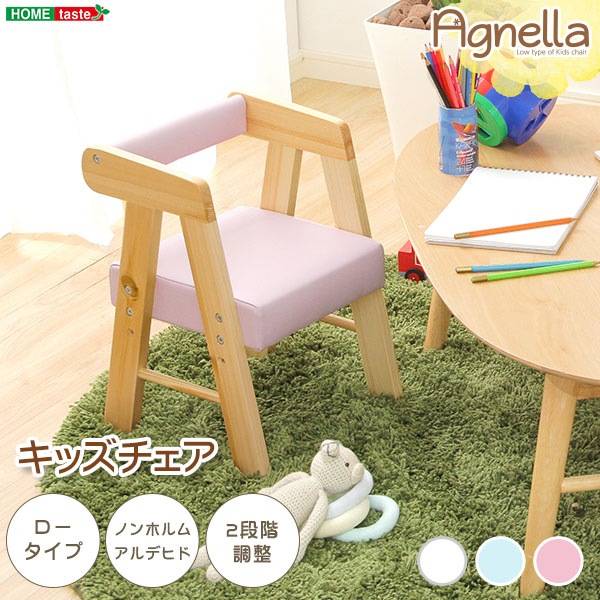 ホームテイスト HOME taste ロータイプキッズチェア アニェラ AGNELLA