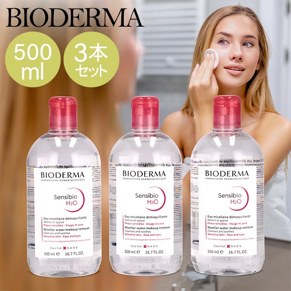 【激安】ビオデルマ 500ml 3本 クレンジング ビオデルマ サンシビオ 500mL クレンジングウォーター 3本セット