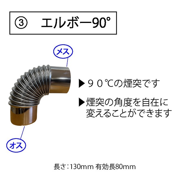マウントスミ Mt.SUMI 薪ストーブ 煙突パーツ 薪ストーブ用 煙突