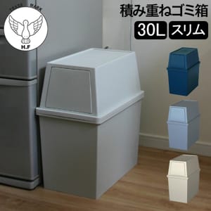 ゴミ箱 積み重ねゴミ箱スリム30L キッチン リビング ふた付き