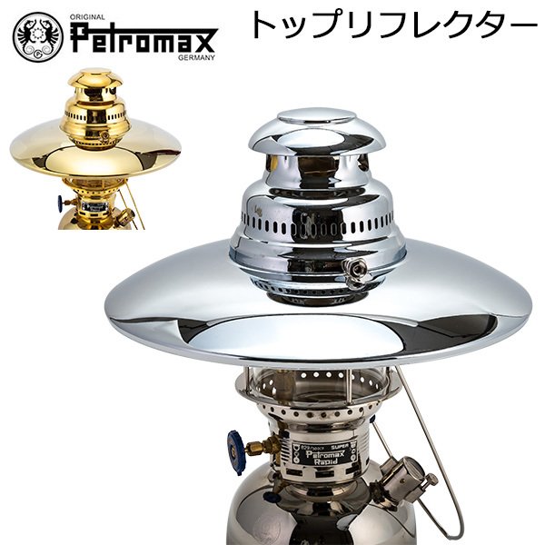 ڥȥޥå Petromax HK500 ȥåץե쥯 Top Reflector HK350/HK500 󥿥 ե쥯  ȥɥ 