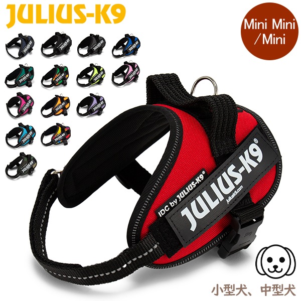 ユリウスケーナイン Julius-K9 IDC パワーハーネス 小型犬 中型犬 Mini