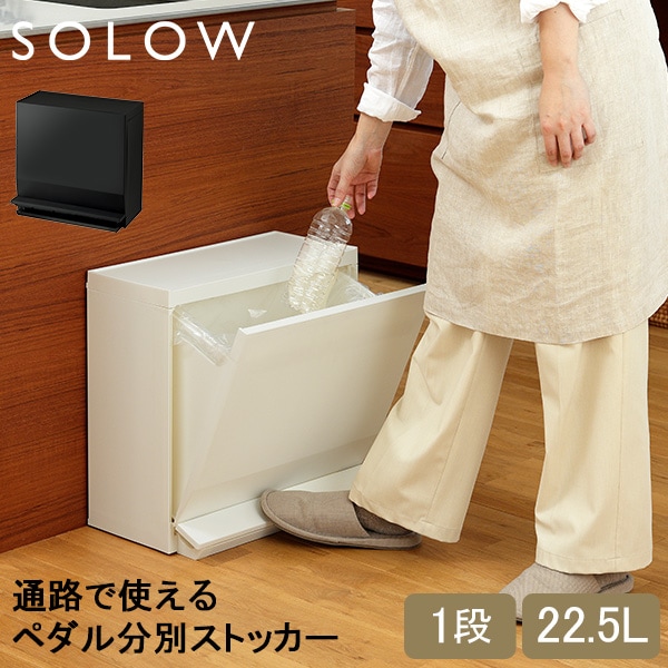 ソロウ SOLOW ゴミ箱 ごみ箱 ランドリー収納 通路で使えるペダル分別