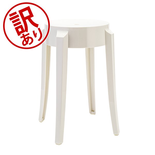 訳あり】 カルテル Kartell スツール チャールズゴースト ロー 正規品