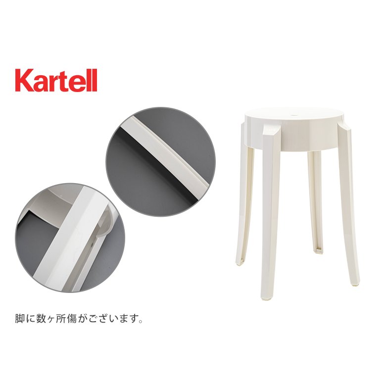 訳あり】 カルテル Kartell スツール チャールズゴースト ロー 正規品