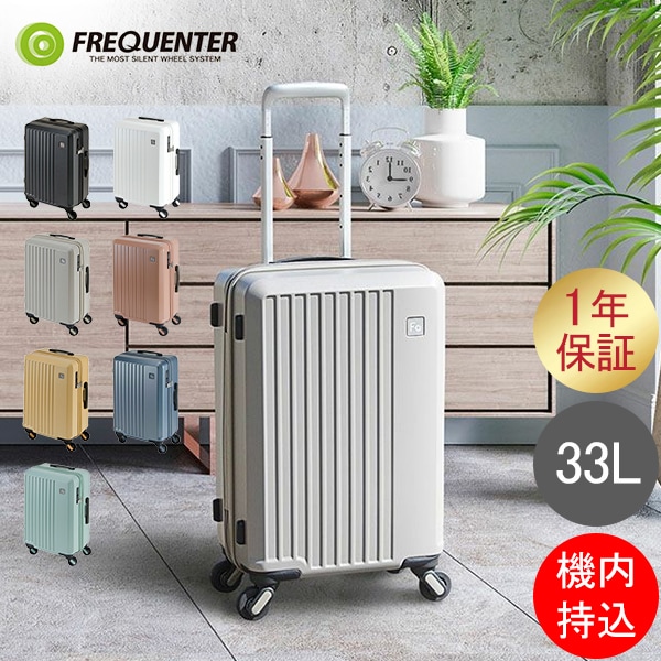 フリクエンター FREQUENTER スーツケース LIEVE リエーヴェ 33L 48cm