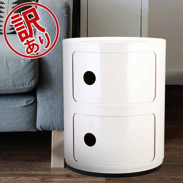 訳あり】カルテル Kartell チェスト コンポニビリ 2段 Componibili