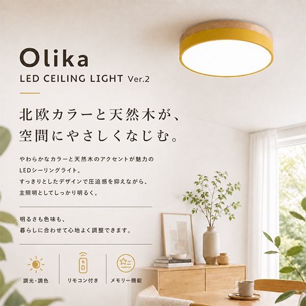 OLIKA　ミモザイエロー　LEDシーリングライト　10畳　北欧風 ブリッド BRID オリカLED シーリングライト OLIKA LED CEILING LIGHT