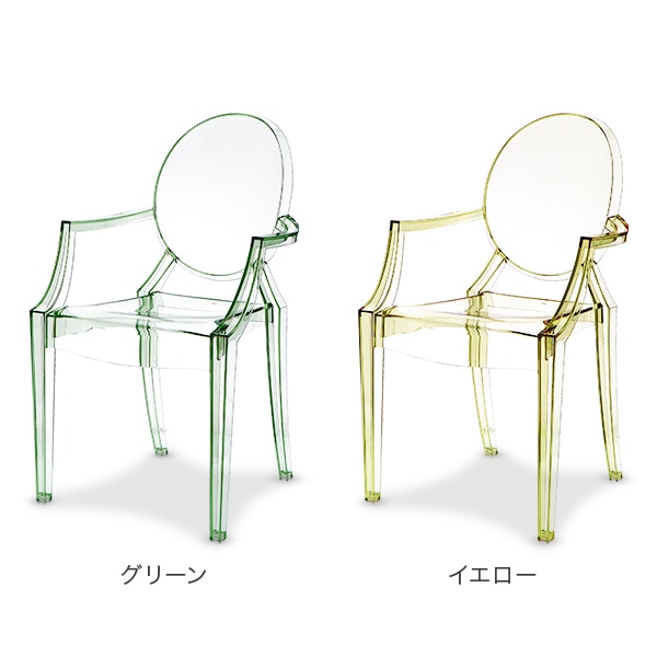 カルテル Kartell ルイ ゴースト アームチェア 椅子 イス インテリア
