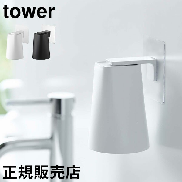 フィルムフック マグネットタンブラー タワー 山崎実業 tower 歯みがき