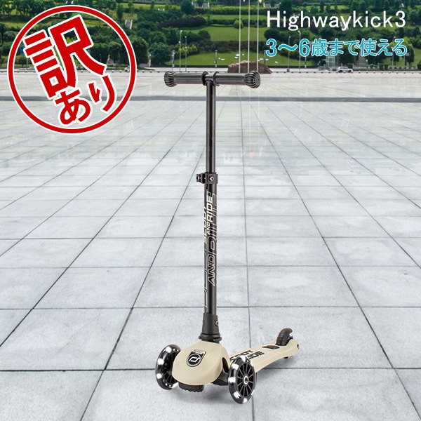 訳あり】スクートアンドライドScoot&Ride ハイウェイキック3 LED 