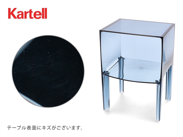 訳あり】カルテル Kartell サイドテーブル スモール・ゴーストバスター