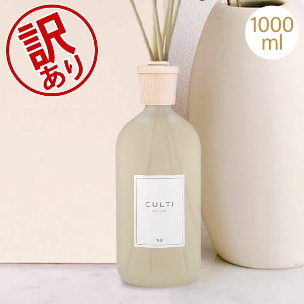 訳あり】クルティ Culti ホームディフューザー スタイル 1000ml ルーム