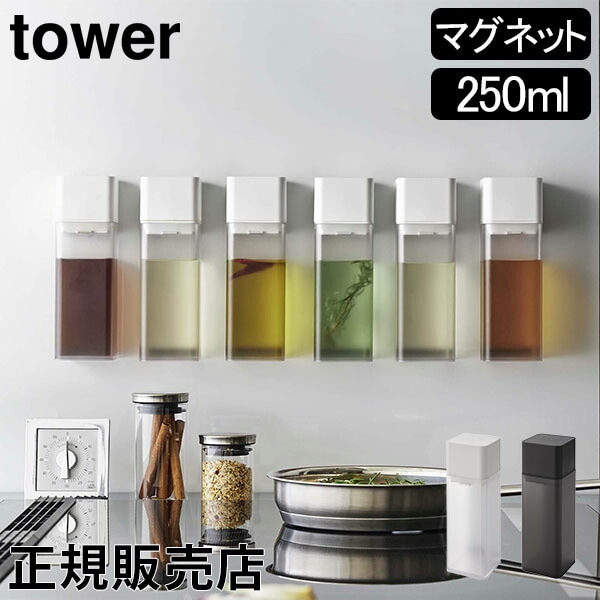 マグネット調味料ボトル タワー 山崎実業 tower 調味料入れ おしゃれ