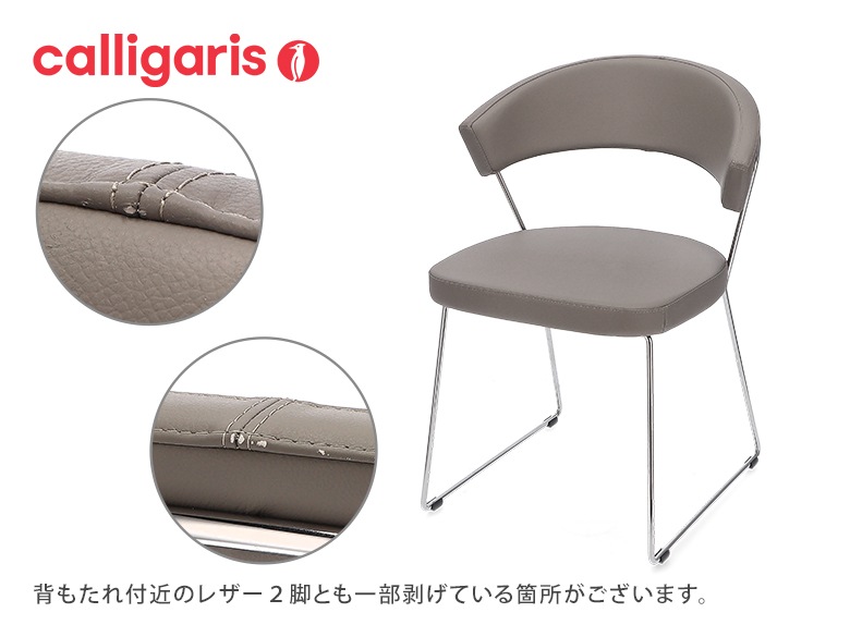 訳あり】カリガリス Calligaris ダイニングチェア 2脚セット