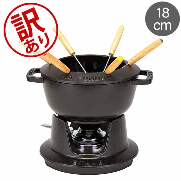 訳あり】 ストウブ 鍋 Staub フォンデュセット 18cm 40511-97