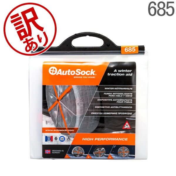 訳あり】オートソック Autosock HP 685 雪 簡単装着 タイヤチェーン