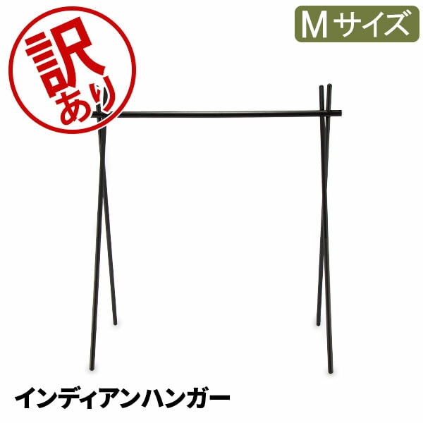訳あり】ミニマルワークス MINIMAL WORKS アウトドア ハンガーラック