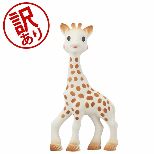 訳あり】 キリンのソフィー Sophie La Girafe Vulli ヴュリ 赤ちゃん