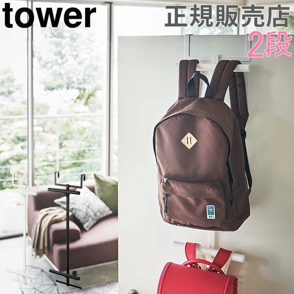 ランドセル&リュックハンガー2段 tower タワー 山崎実業 ドア 扉 収納
